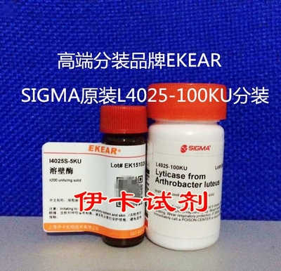 溶壁酶/细胞溶解酶/Lyticase SIGMA货号L4025   CAS: 37340-57-1