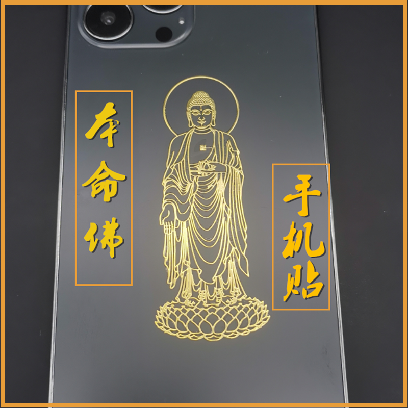 大日如来手机金属贴 普贤菩萨手机贴 千手观音属鼠 不动尊菩萨