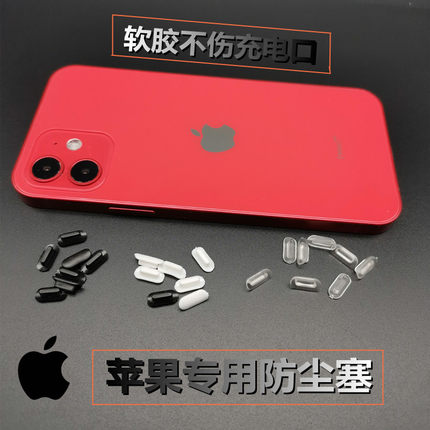 苹果14充电口防尘塞 iphone13防尘塞11 12xrpromax 67plus堵通用