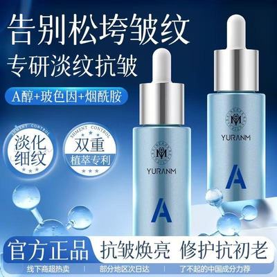 瑜然美A醇精华液保湿紧致抗皱晚a