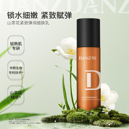 丹姿山茶花紧致保湿乳液轻熟肌