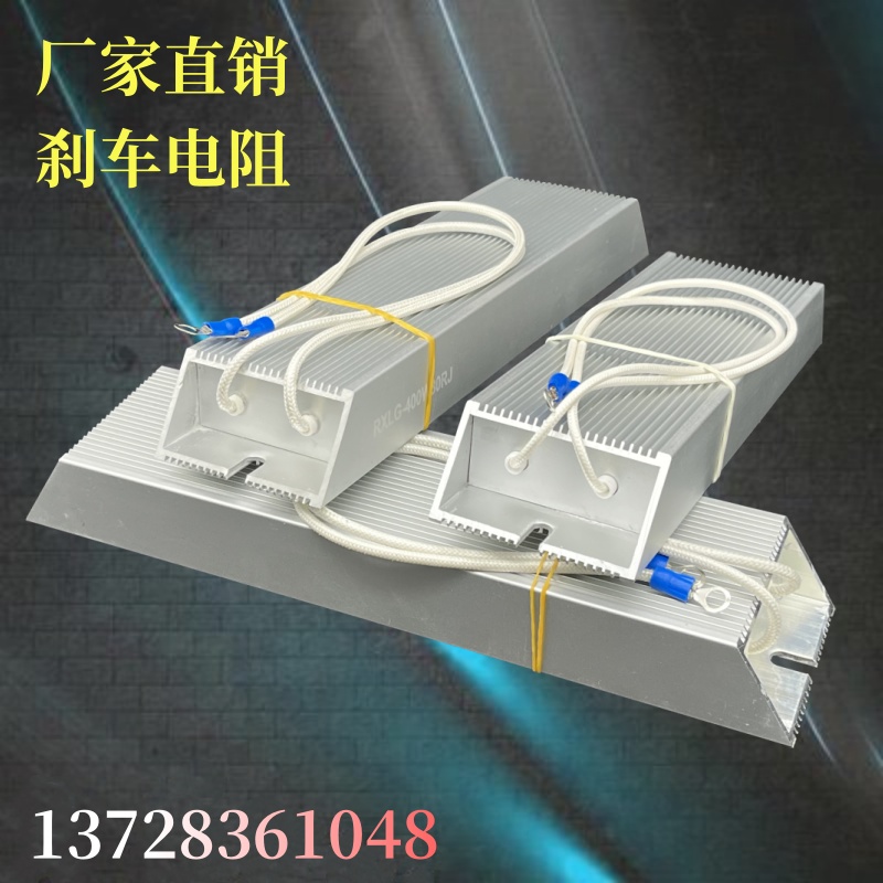 变频器梯形铝壳刹车制动电阻伺服电机驱动器回生再生放电泄放启动