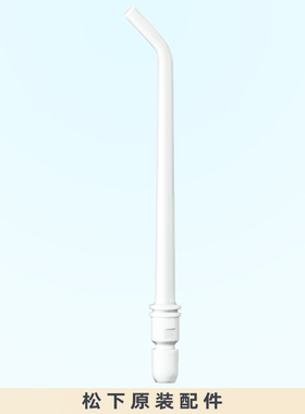 松下脉冲水流替换喷嘴DJ33DJ11日本原装进口EW0987对装EW1423DJ31