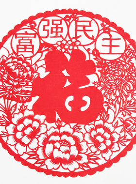 富强民主剪纸社会主义核心价值观