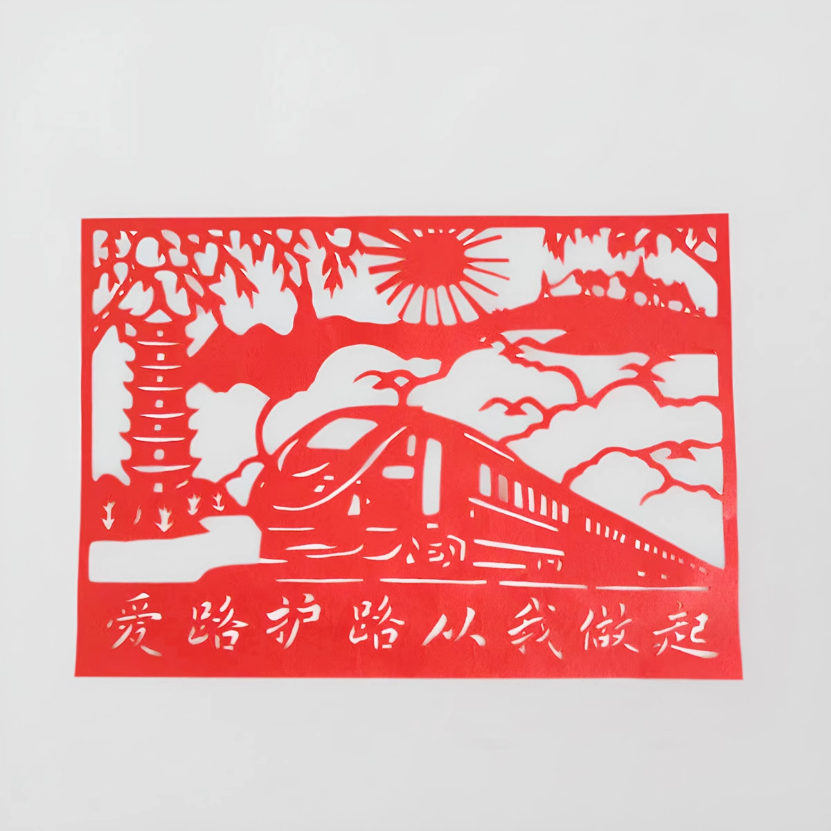 火车铁路红色剪纸剪画学生儿童手工成品宣纸刻纸宣传画地铁动车
