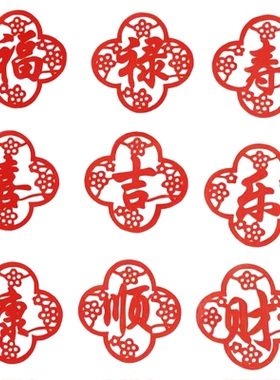 小福字贴福禄寿喜财吉乐康顺字体剪纸红色宣纸手工寓意福禄寿喜财
