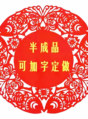 剪纸设计新款镂空窗花定做半成品