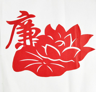 荷花廉政廉洁剪纸手工窗花玻璃贴纸学生单位装饰画红纸A4纸大小廉