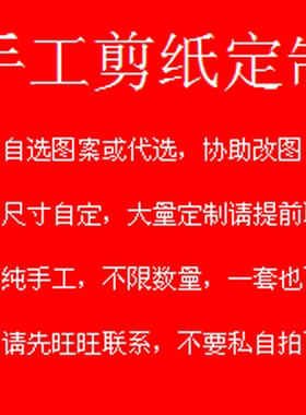 定制定做订做剪纸窗花团花加loge改字加字不同颜色材料纯手工镂空