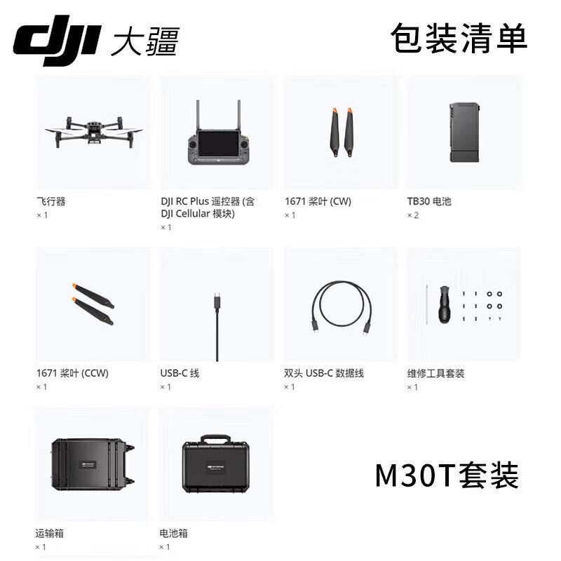 大.疆 D.JI 无人机 经纬M30T【红外热成像】【含电池*2+电池箱*1