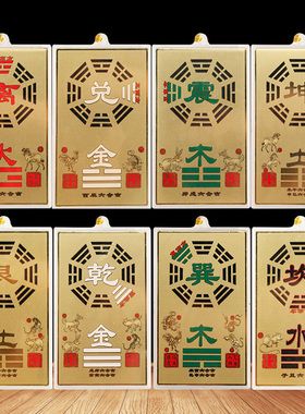 方位缺角能量牌乾卦震巽离坤黄铜