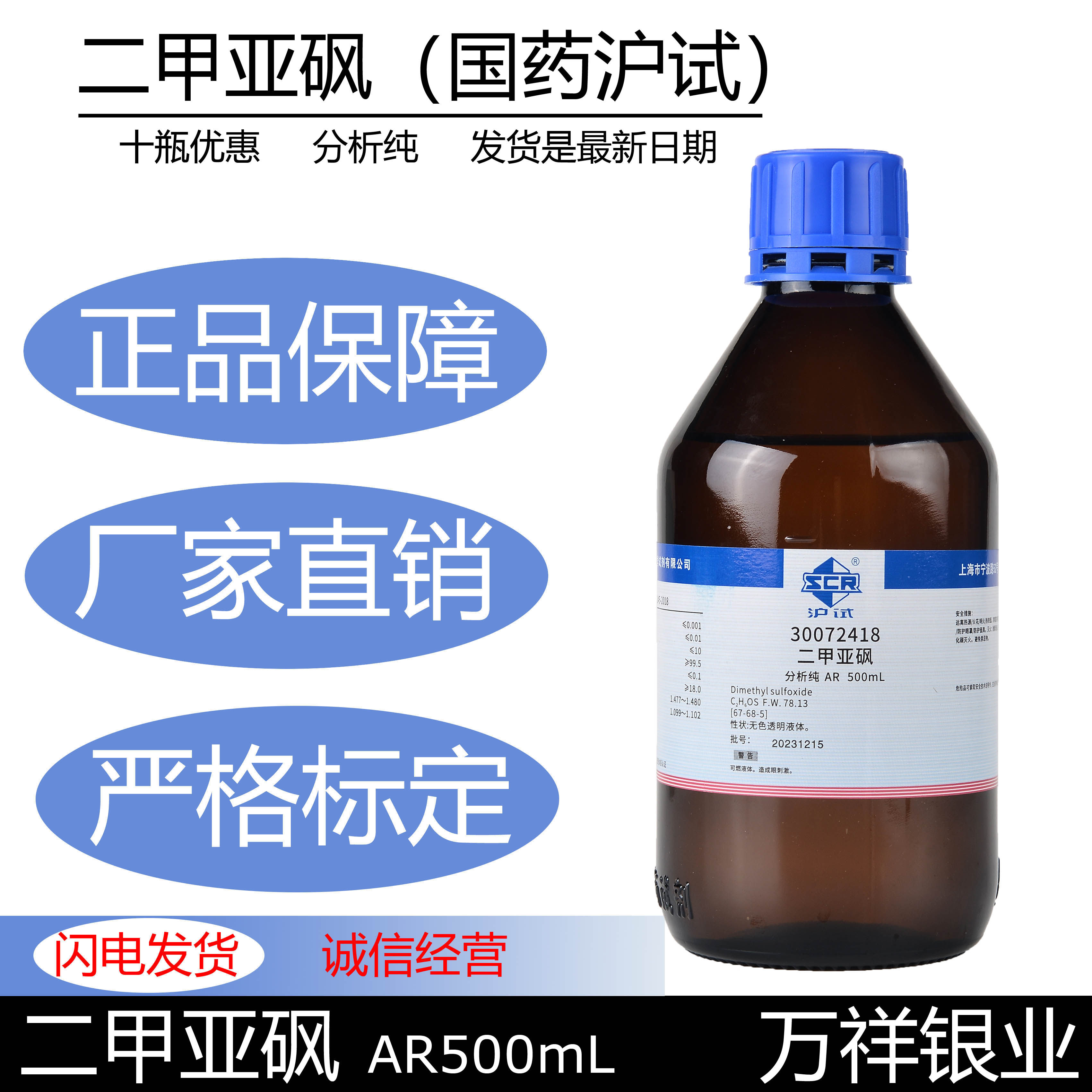 国药化学试剂 二甲亚砜 二甲基亚砜dmso分析纯ar沪试500ml渗透剂