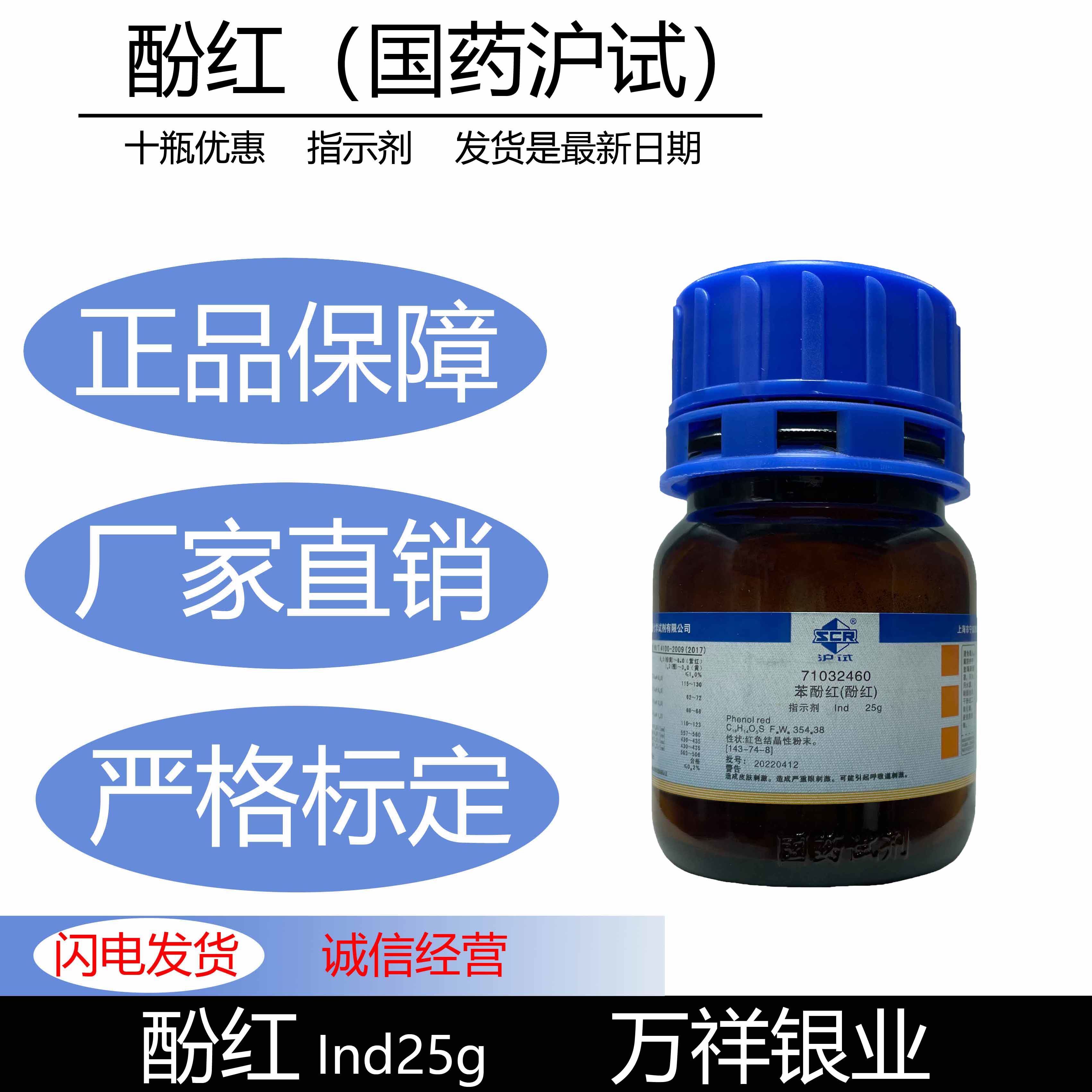 国药沪试 苯酚红 化学试剂 ind25g 生物指示剂ph检测溶液