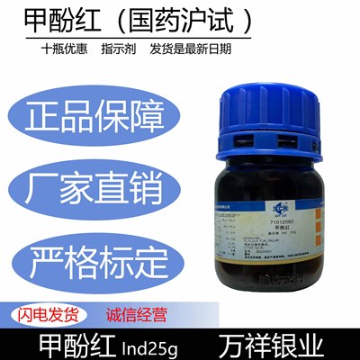 国药 沪试甲酚红 邻甲酚磺酰酞 Ind 25g 指示剂 化学实验试剂