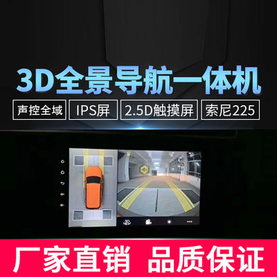 360全景影像原厂360度行车记录仪倒车影像3D导航一体机倒车影像