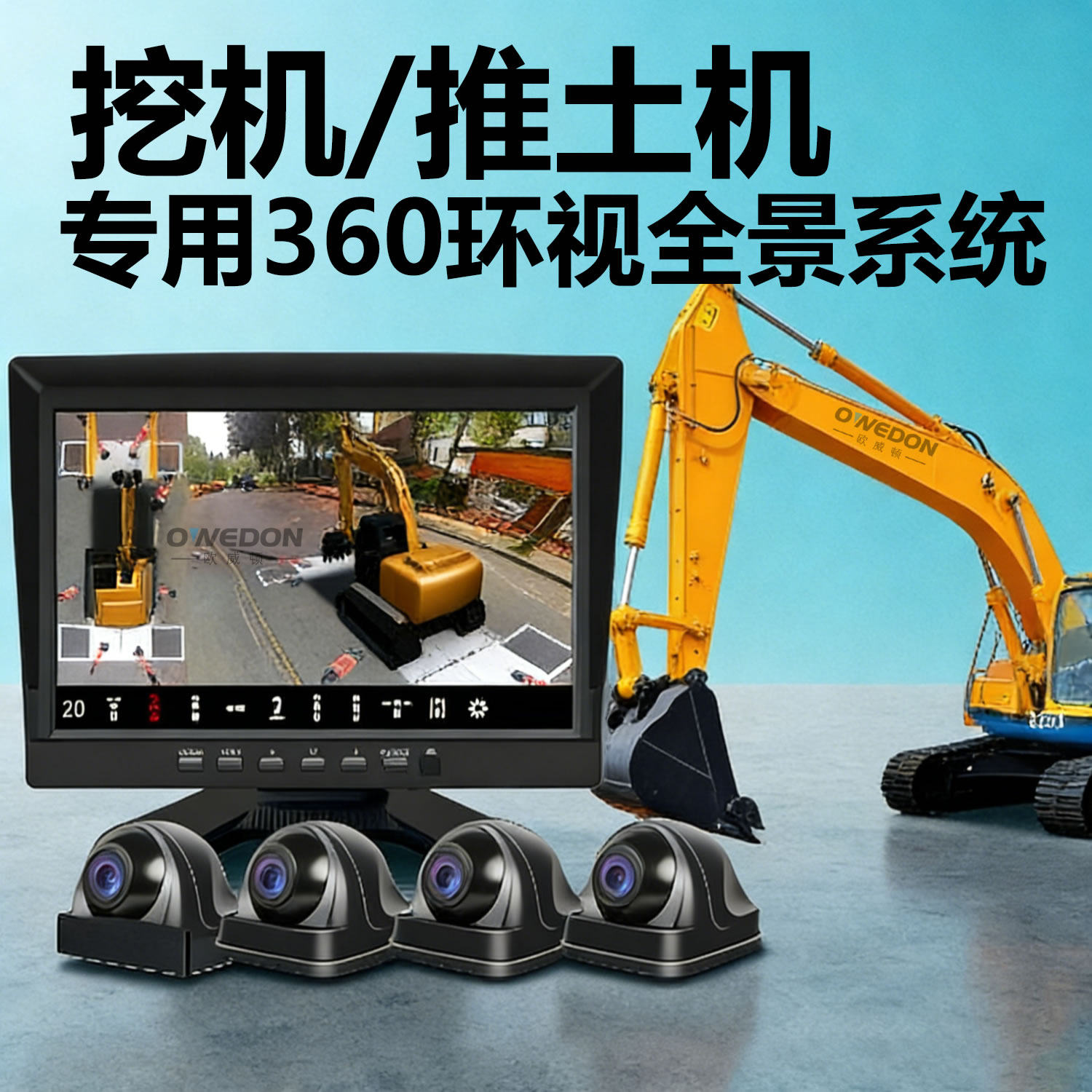 特种车工程车挖掘机推土机360环视全景系统DVR监控到车影像摄像头