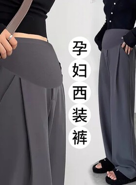 孕妇西装裤春秋外穿职业垂感夏季宽松直筒阔腿裤托腹拖地打底长裤