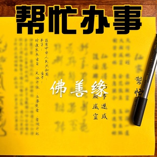 求帮忙办事表文疏文大全 A4手写样式114号 约30张一包