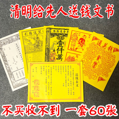送钱表纸疏文套装一份60张