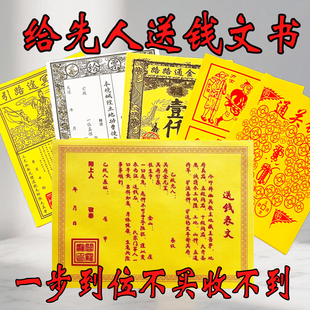 祭祖送钱疏文套装祖先送钱裱纸祭文五件套车夫路引给票先人文书