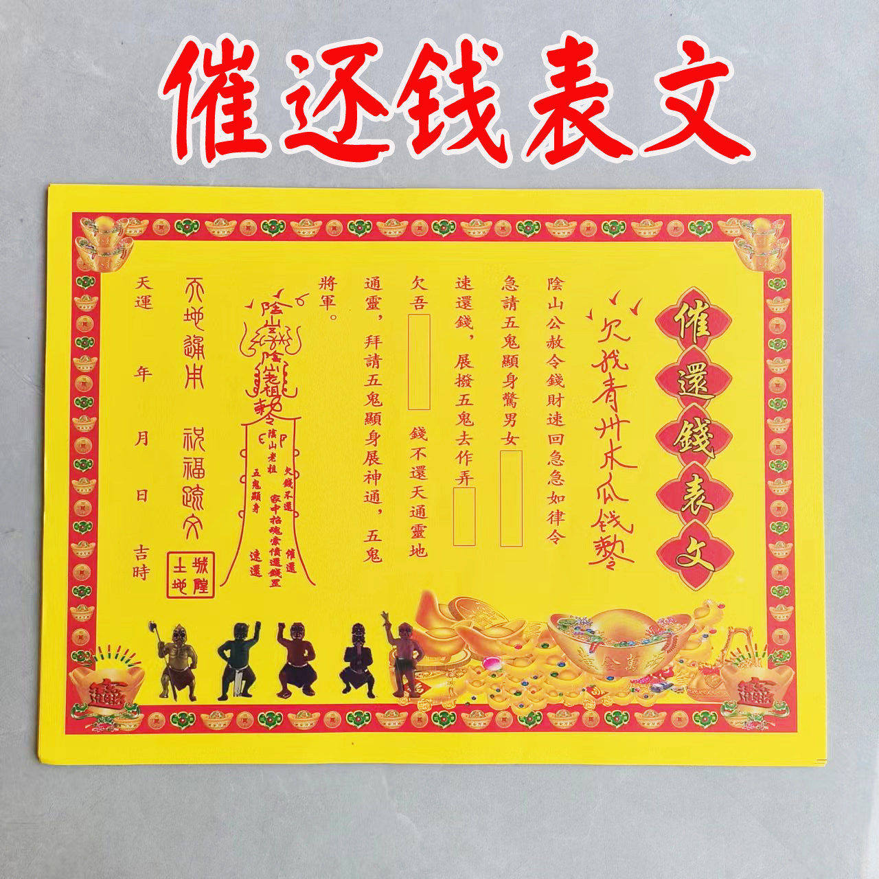 催快速还钱裱纸疏文大全A4尺寸一本30张批发包邮