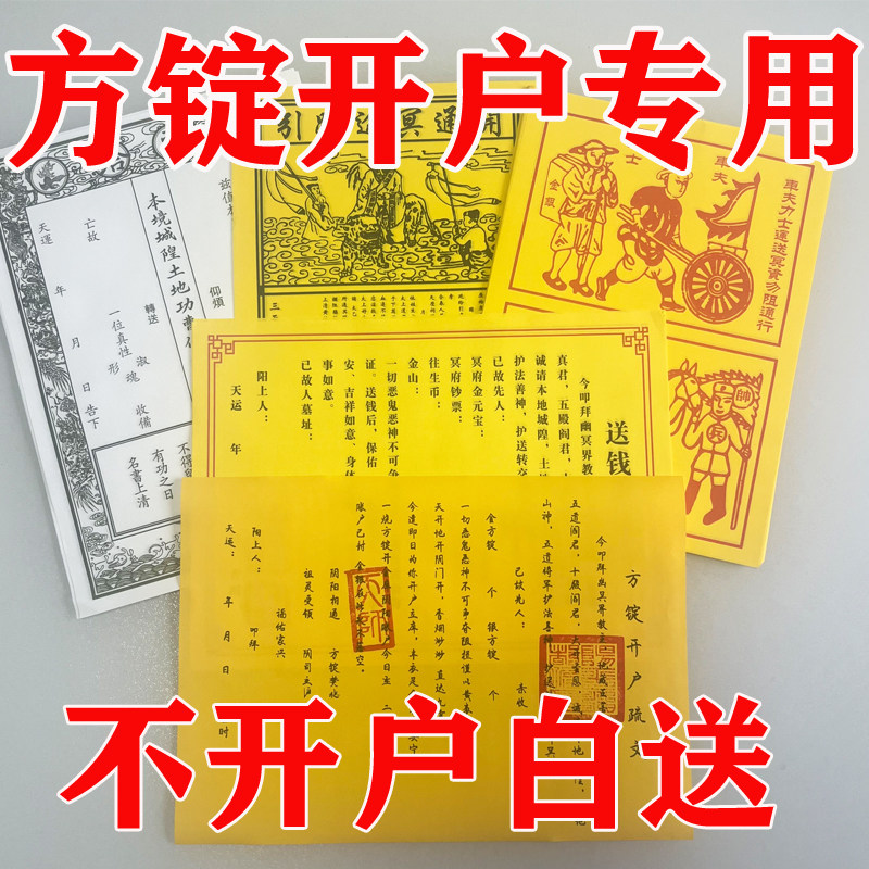 师傅加盖给方锭开户送钱方锭文书