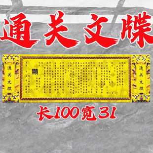 通关文牒送钱裱纸文牒大号100*31CM车夫路引送物疏文给票一张