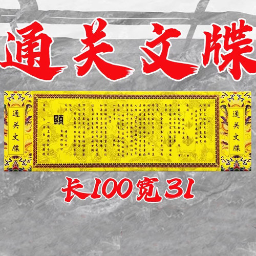 先祖送钱裱纸通关文牒100*31CM