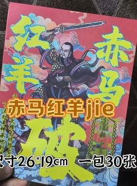 赤马红羊祭祀用品A4尺寸 一本30张裱纸疏文批发大全包邮