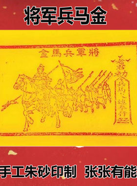 手工将军兵马将金100张朱砂手工玉皇钱19*13