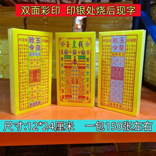彩印玉皇通宝灵宝钱卷烧纸