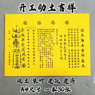 开工动土表文疏文大全黄纸手写师傅手写疏文A4纸一包30张