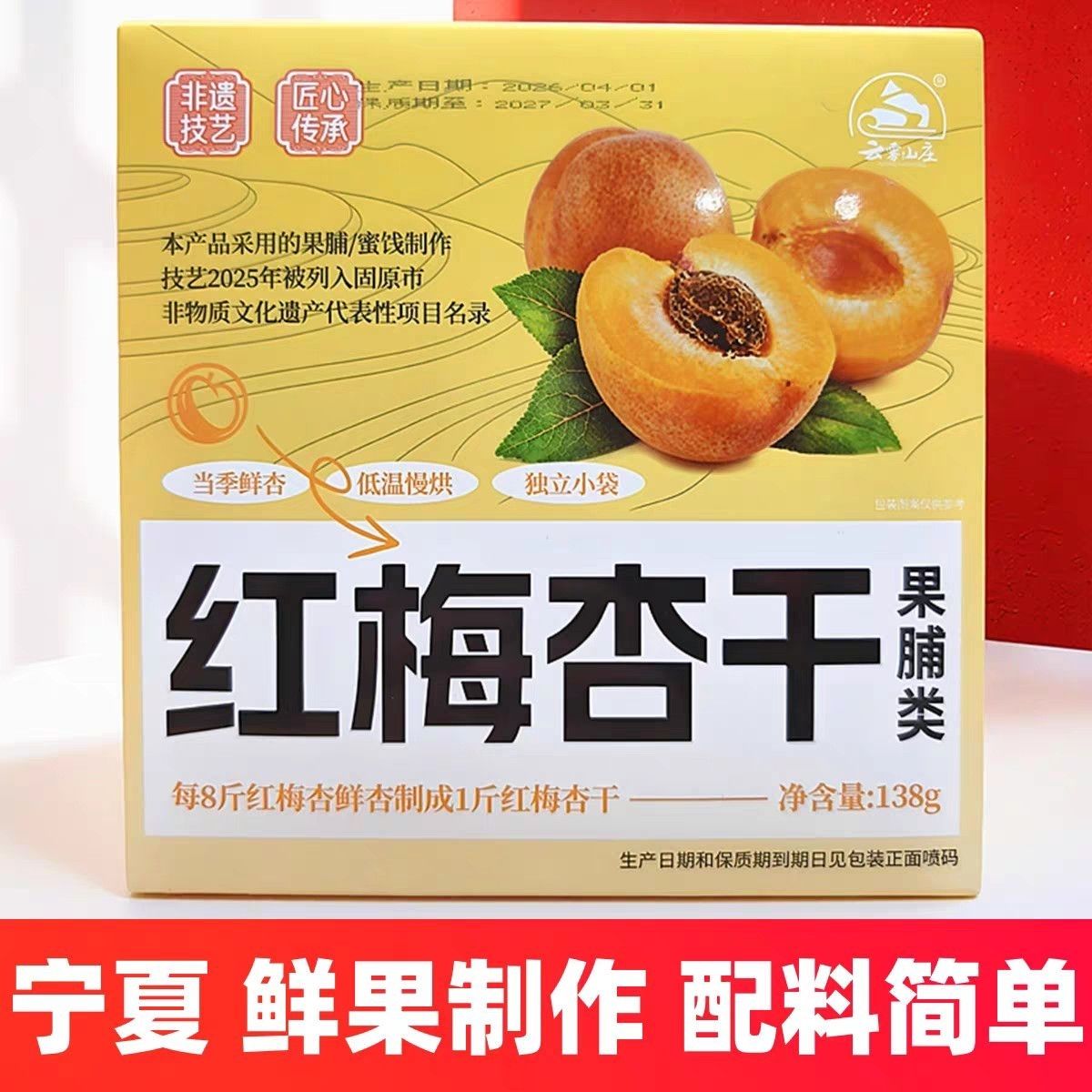 云雾山庄宁夏特产彭阳红梅杏干礼盒蜜饯果脯组合独立包装138g
