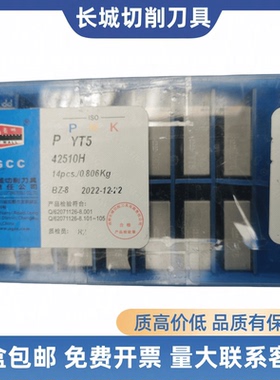 长城合金刀片机夹车刀42510H YT15 YT14 YT5 YW2 YW1YG6X ZK20 30