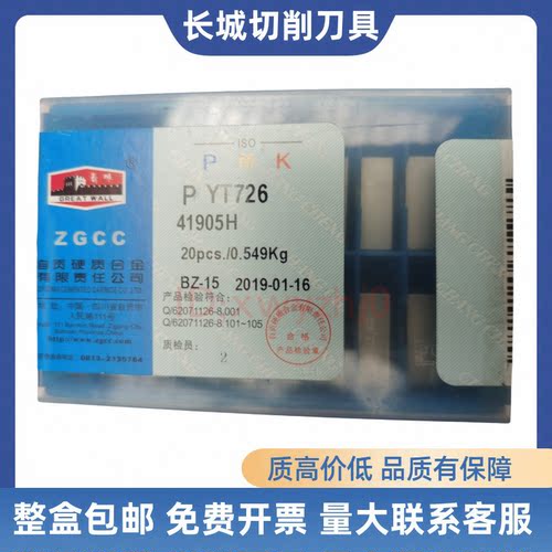 长城刀片41905H机夹车刀YT726
