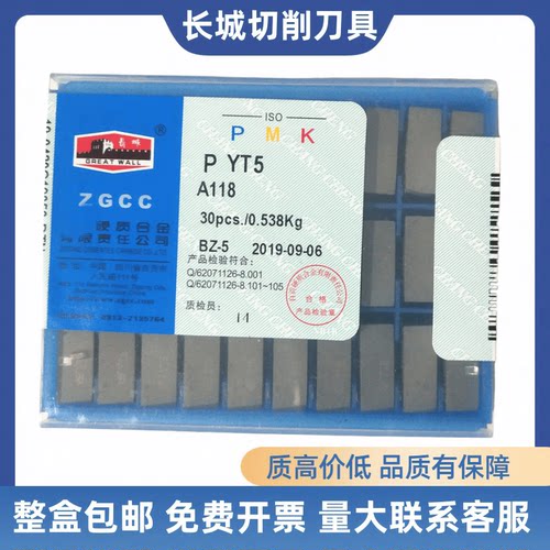 长城硬质合金焊接45度刀片A118