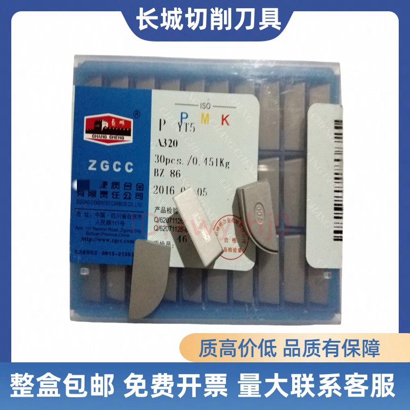 长城牌硬质合金刀头A320 YT15 YT5 YW2 YG8 YT726焊接车刀片机床