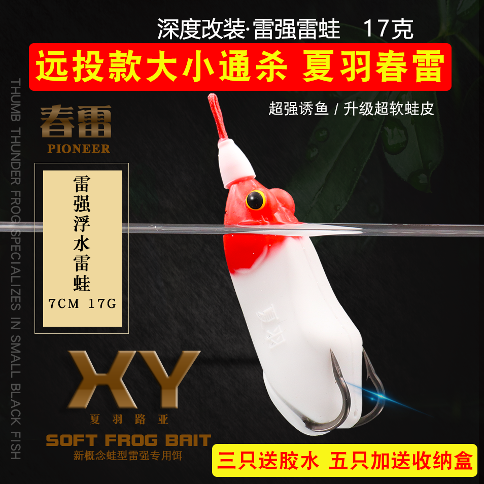 夏羽路亚改装雷蛙春雷