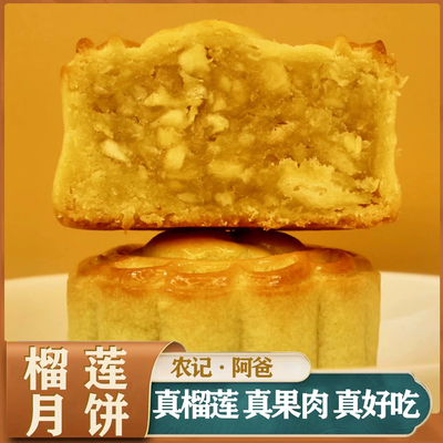 农记阿爸农国栋农师傅的小店新款猫山王榴莲月饼广式纯手工制作
