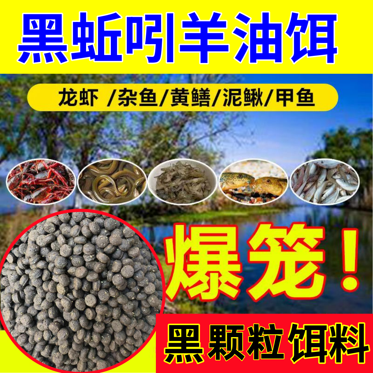黄鳝诱饵龙虾饵料泥鳅河虾诱饵抓虾饵专用诱饵料虾笼诱饵万能鱼饵