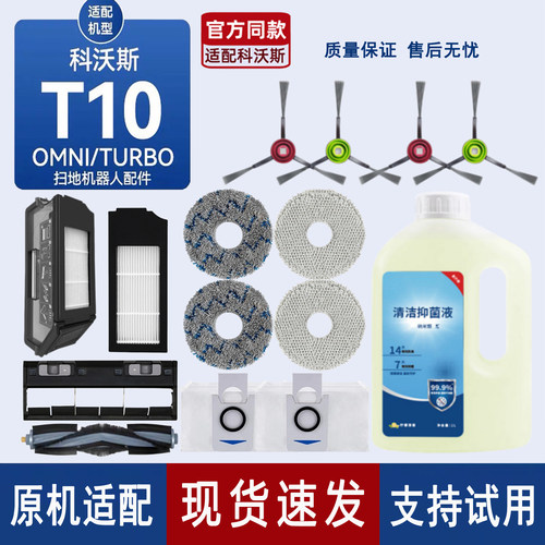 科沃斯T10OMNI/TURBO/PRO配件