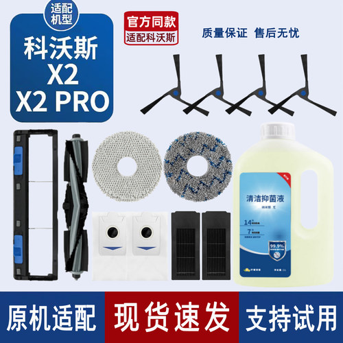 原机适配∣科沃斯X2PRO/X2配件