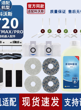 适用科沃斯扫地机T20/T20S MAX/PRO配件滤芯拖布集尘袋滚刷清洁液