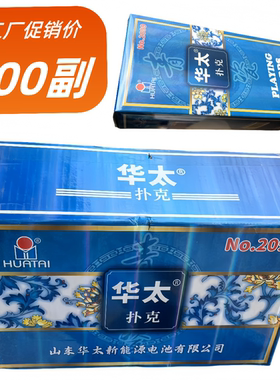 华太青花瓷扑克整箱发货