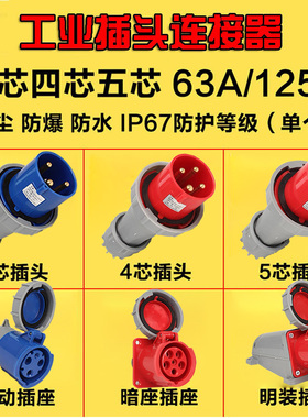 IP67防水工业插头连接器63A/125A 3芯4心5孔防爆航空插座公母对接