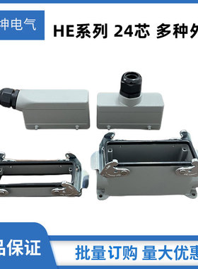 H24B重载连接器HE-024M/F公母矩形外壳侧顶出单双扣带盖加高底座