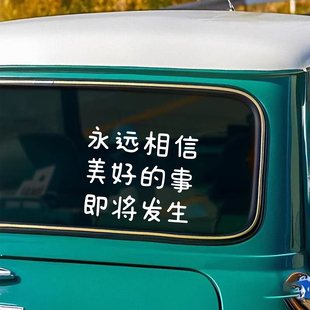 相信美好的事即将发生文字治愈车贴个性创意后玻璃车身汽车贴纸