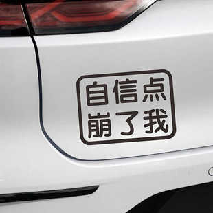 自信点崩了我车贴文字定制个性 网红贴纸车尾贴划痕贴搞笑超了我