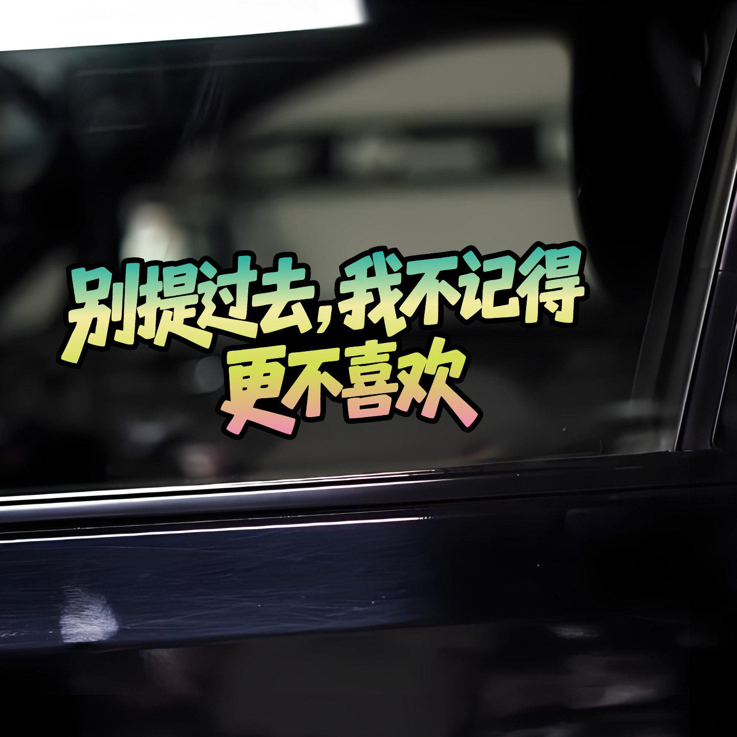 别提过去我不记得更不喜欢车贴
