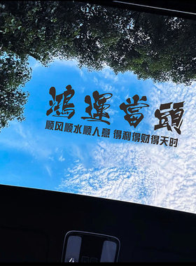 汽车天窗个性励志文字贴纸